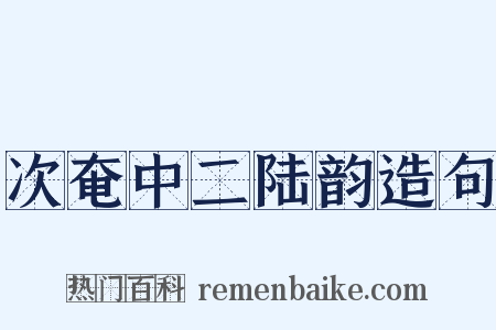 次奄中二陆韵造句是什么意思的图片